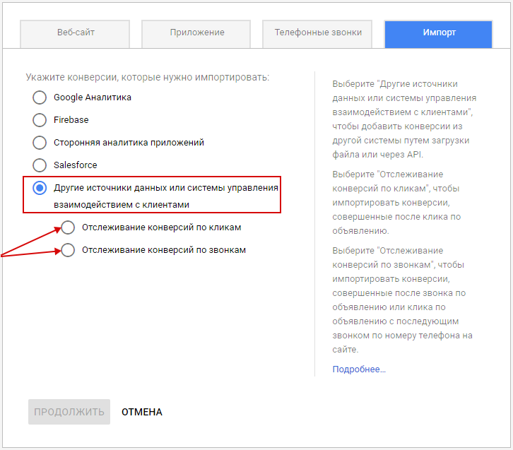 Офлайн-конверсии — выбор источника импорта в Google Analytics Офлайн-конверсии — выбор источника импорта в Google Analytics