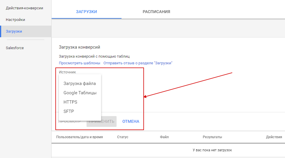 Офлайн-конверсии — выбор источника загрузки в Google Analytics Офлайн-конверсии — выбор источника загрузки в Google Analytics