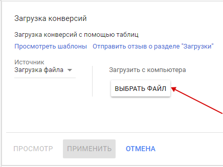 Офлайн-конверсии — загрузка файла в Google Analytics Офлайн-конверсии — загрузка файла в Google Analytics