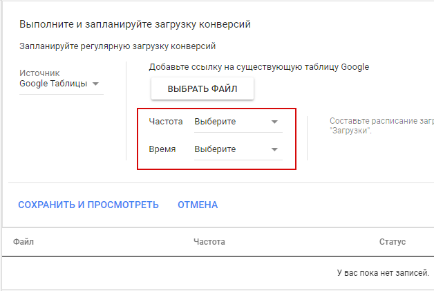 Офлайн-конверсии — дополнительные параметры расписания загрузки в Google Analytics Офлайн-конверсии — дополнительные параметры расписания загрузки в Google Analytics