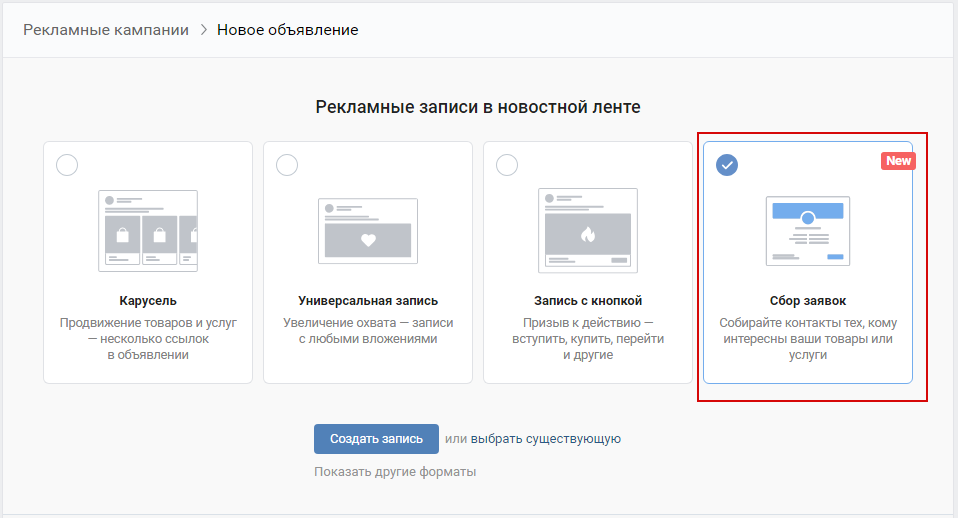 Сбор заявок ВКонтакте — выбор формата объявления Сбор заявок ВКонтакте — выбор формата объявления