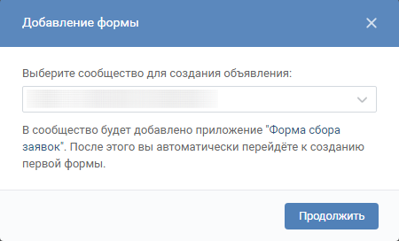 Сбор заявок ВКонтакте — выбор сообщества при создании формы Сбор заявок ВКонтакте — выбор сообщества при создании формы