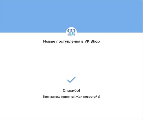 Сбор заявок ВКонтакте — окно благодарности