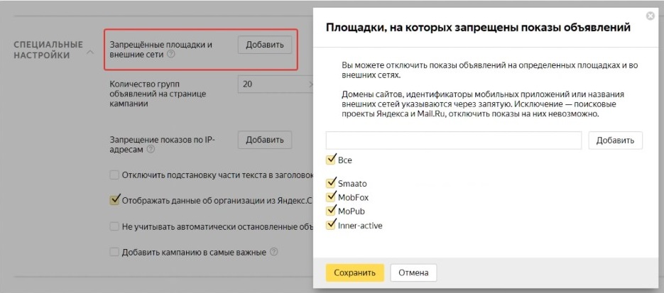 Мобильный трафик — отключение внешних сетей в Яндексе Мобильный трафик — отключение внешних сетей в Яндексе
