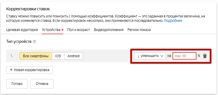 Мобильный трафик – корректировка ставок в Яндексе Мобильный трафик – корректировка ставок в Яндексе