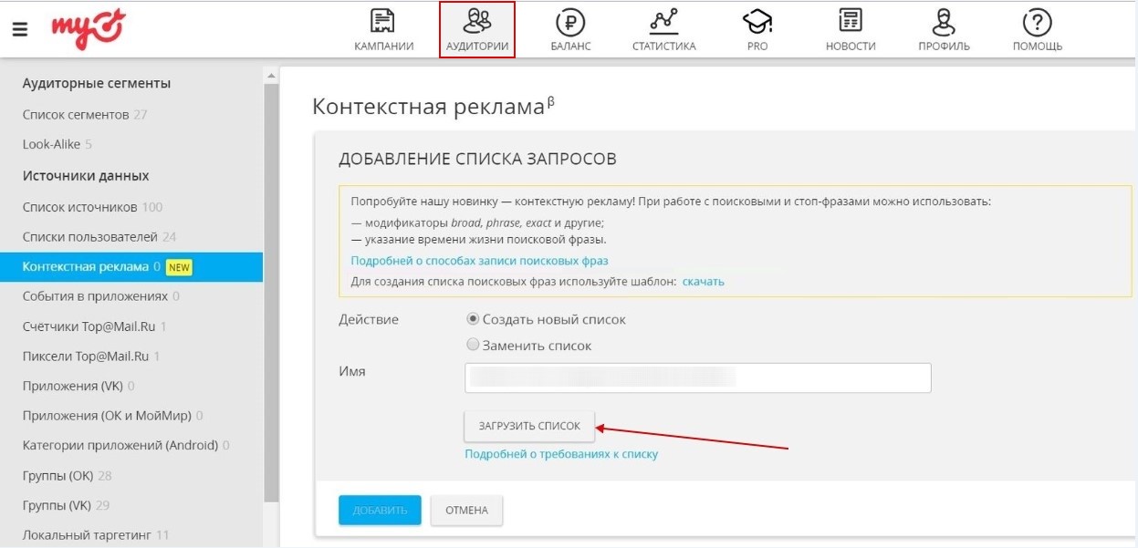 Контекстный таргетинг — загрузка списка фраз в меню «Аудитории» Контекстный таргетинг — загрузка списка фраз в меню «Аудитории»
