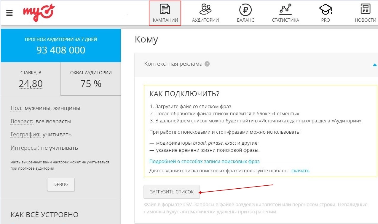 Контекстный таргетинг — загрузка списка фраз в меню «Кампании» Контекстный таргетинг — загрузка списка фраз в меню «Кампании»