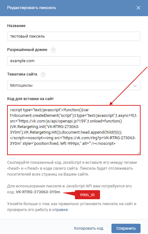 Пиксель ВКонтакте — редактирование пикселя