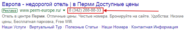 Объявление Google Ads – пример номера телефона в объявлении