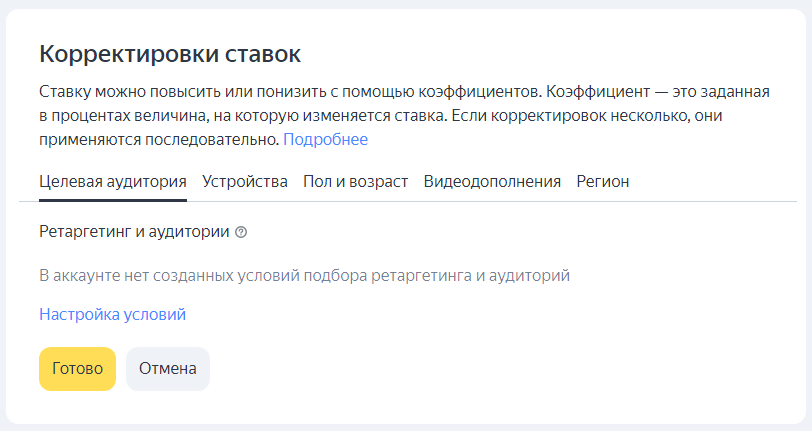 Корректировки ставок в Яндекс.Директ