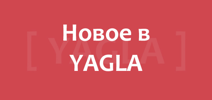 Обновления в Yagla за январь 2019 Обновления в Yagla