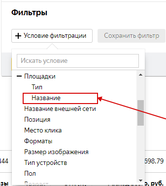 CTR Яндекс.Директ – добавление условия фильтрации