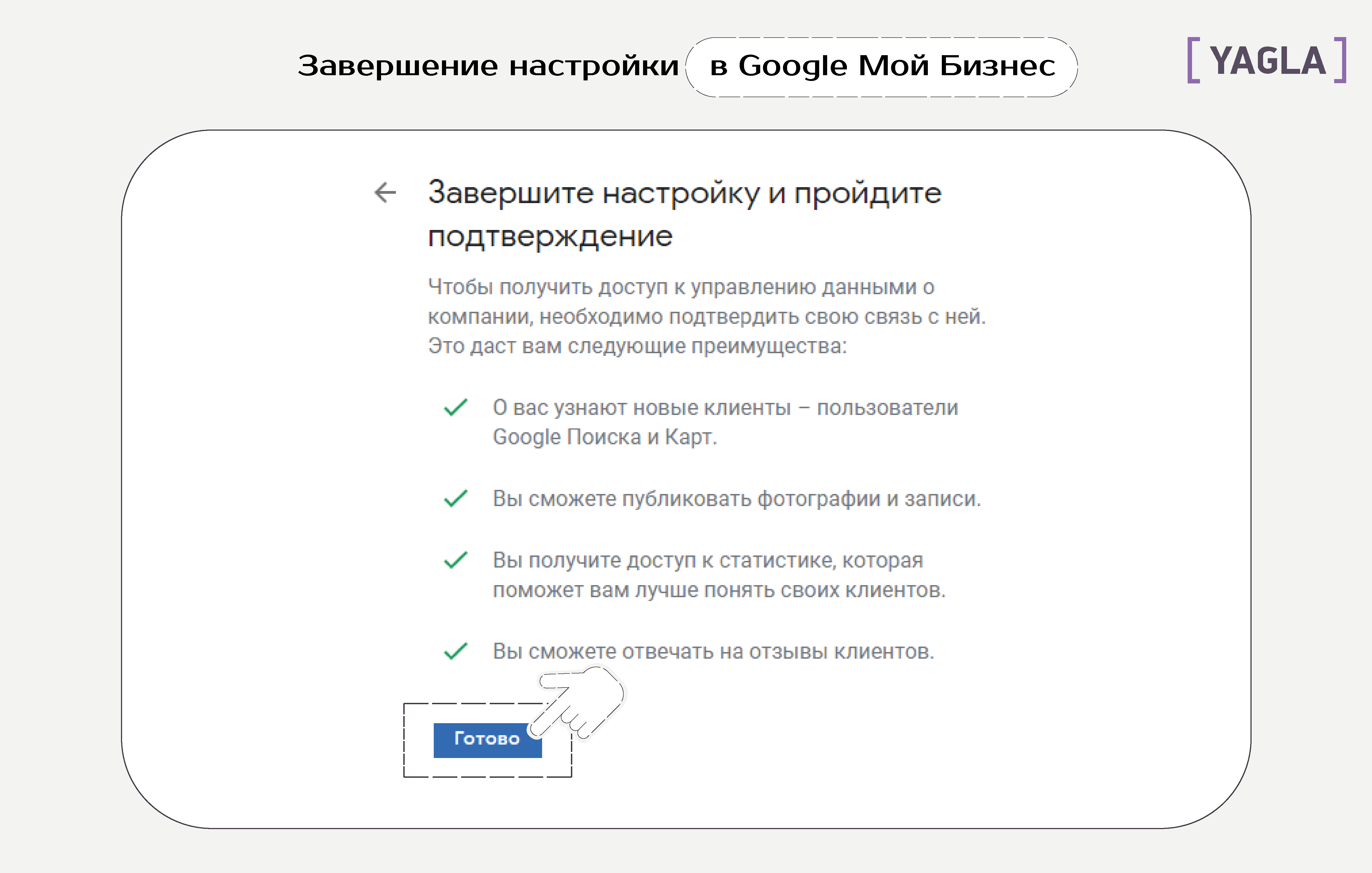 Завершение настройки в Google Мой Бизнес