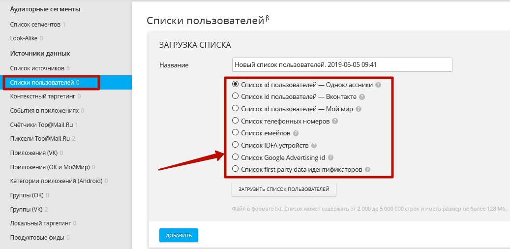 Аудитории в myTarget – загрузка списка пользователей Аудитории в myTarget – загрузка списка пользователей