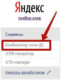 Расширения Яндекс Wordstat – комбинатор слов WordStater