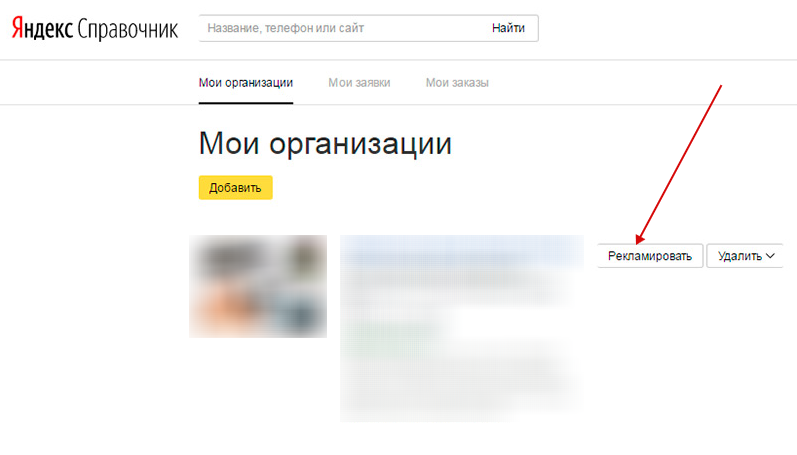 Яндекс Справочник – кнопка настройки приоритетного размещения