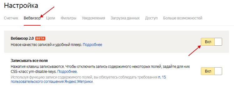 Как подключить яндекс метрику — включение вебвизора Как подключить яндекс метрику — включение вебвизора