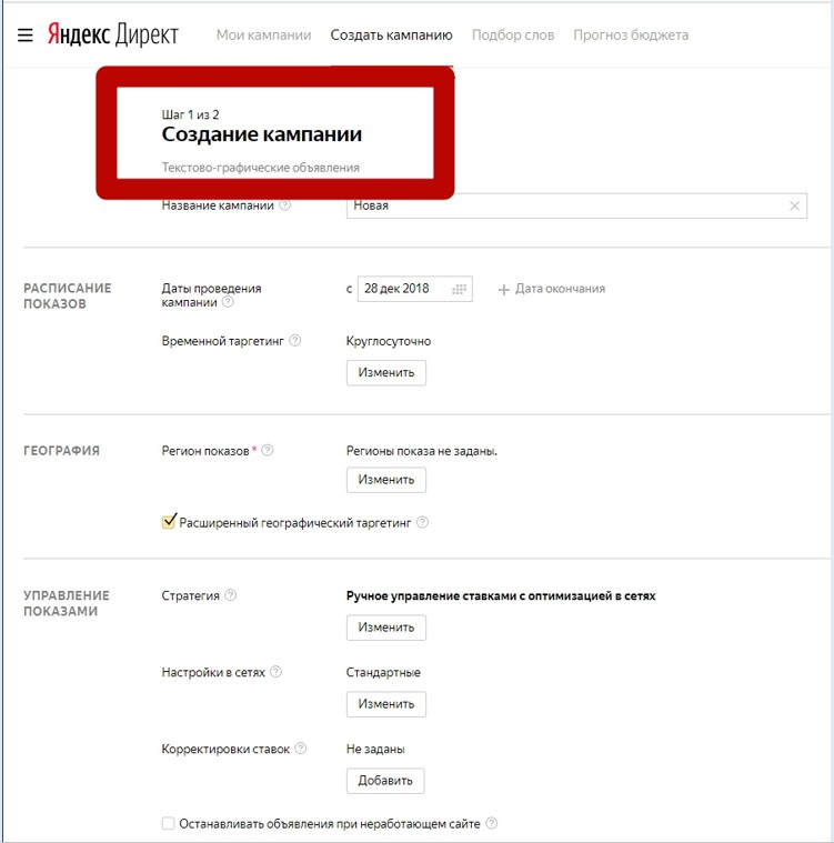 Как настроить рекламу в РСЯ – шаг 1 в интерфейсе Яндекс.Директ