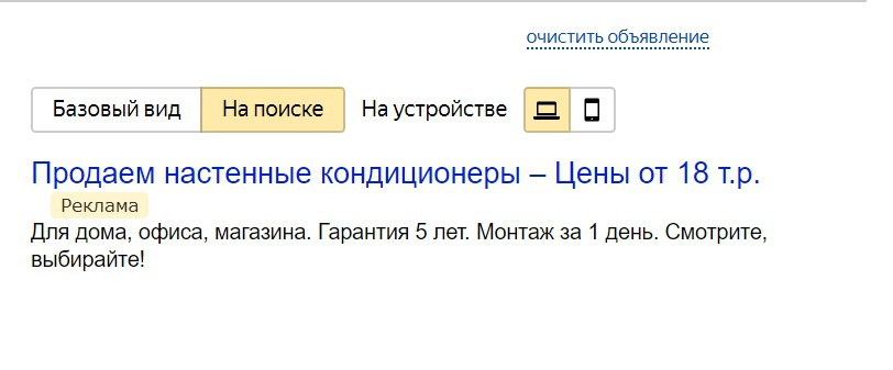 Реклама на поиске Яндекса – составление объявления, пример 2 Реклама на поиске Яндекса – составление объявления, пример 2