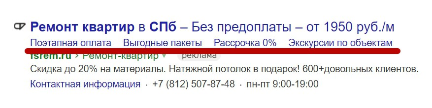 Реклама на поиске Яндекса – пример быстрых ссылок 1 Реклама на поиске Яндекса – пример быстрых ссылок 1