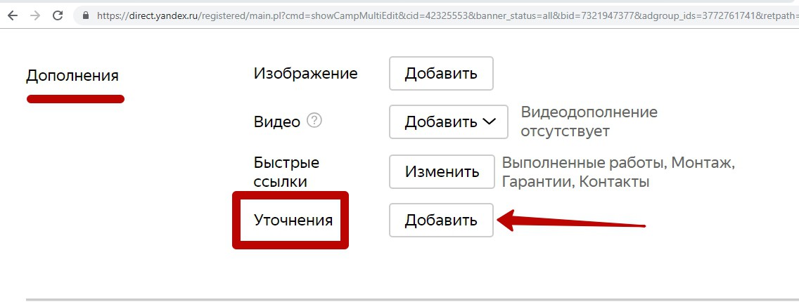 Реклама на поиске Яндекса – добавление уточнений Реклама на поиске Яндекса – добавление уточнений