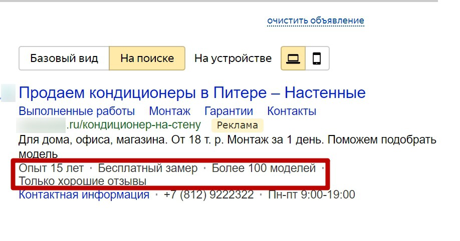 Реклама на поиске Яндекса – как выглядит объявление с уточнениями Реклама на поиске Яндекса – как выглядит объявление с уточнениями