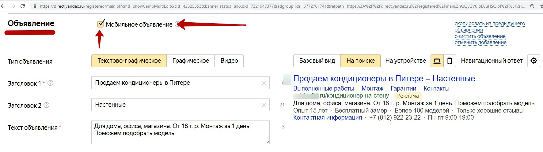 Реклама на поиске Яндекса – добавление мобильного объявления Реклама на поиске Яндекса – добавление мобильного объявления