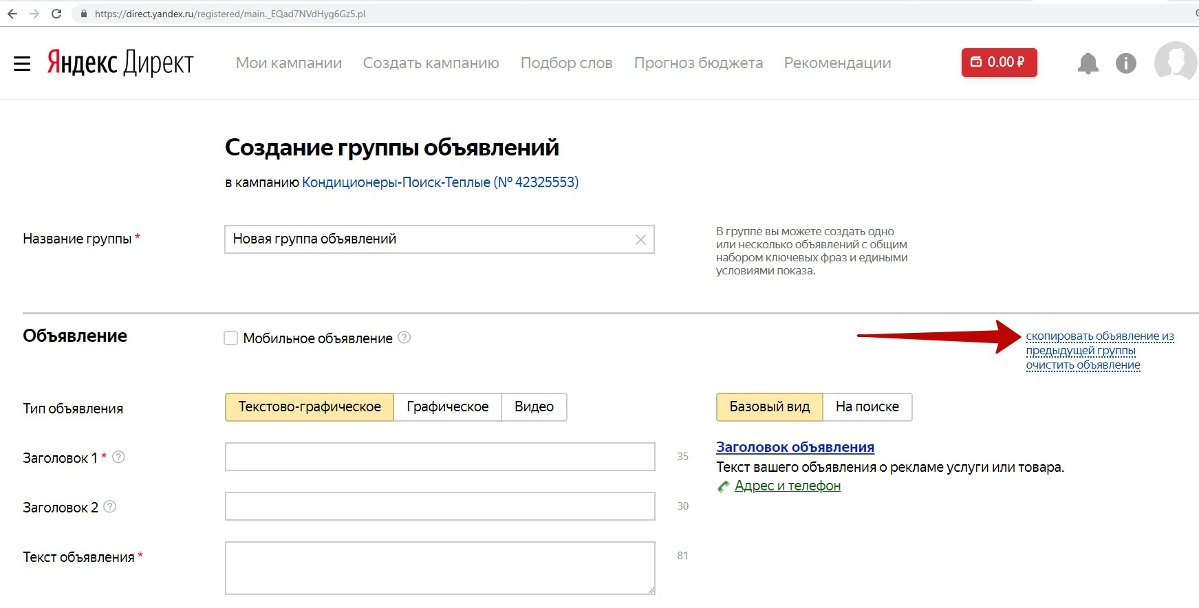 Реклама на поиске Яндекса – копирование объявления из предыдущей группы Реклама на поиске Яндекса – копирование объявления из предыдущей группы