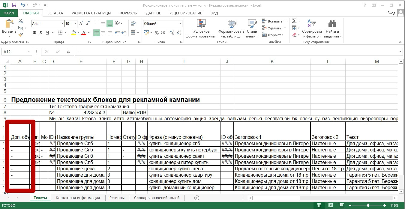 Реклама на поиске Яндекса – заполнение первого столбца в excel шаблоне Реклама на поиске Яндекса – заполнение первого столбца в excel шаблоне