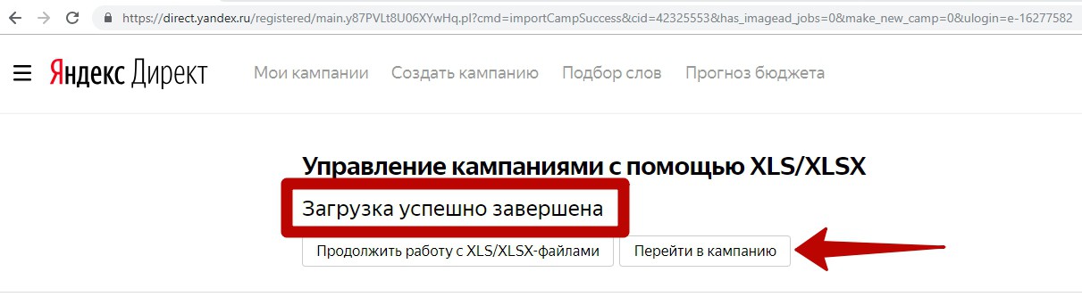 Реклама на поиске Яндекса – завершение загрузки данных из excel файла Реклама на поиске Яндекса – завершение загрузки данных из excel файла