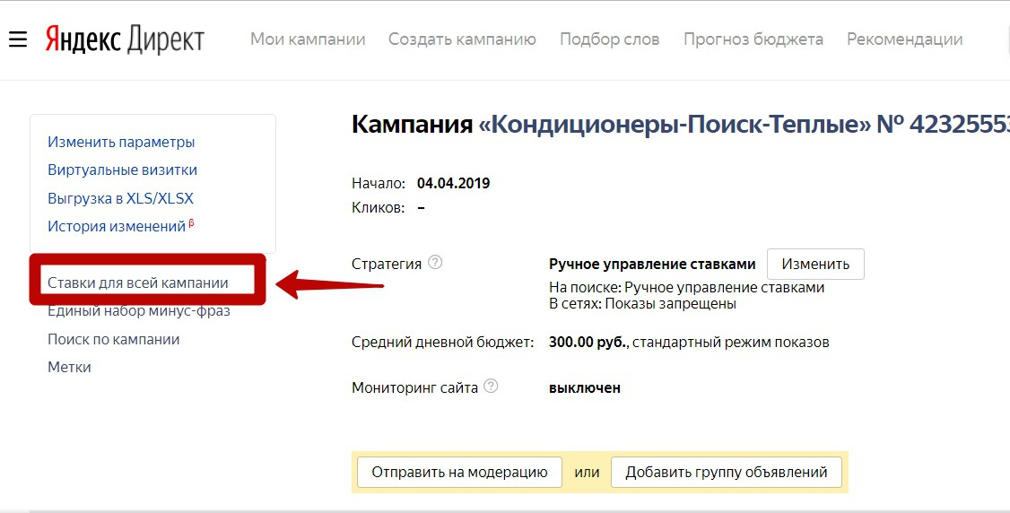 Реклама на поиске Яндекса – ставки для всей кампании Реклама на поиске Яндекса – ставки для всей кампании
