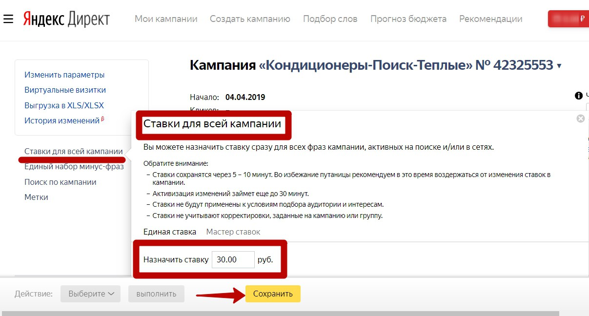 Реклама на поиске Яндекса – назначение ставки для всей кампании Реклама на поиске Яндекса – назначение ставки для всей кампании