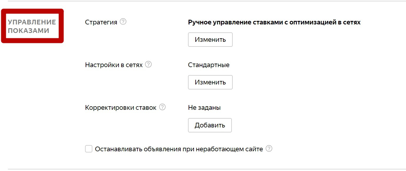 Реклама на поиске Яндекса – блок управление показами крупно Реклама на поиске Яндекса – блок управление показами крупно