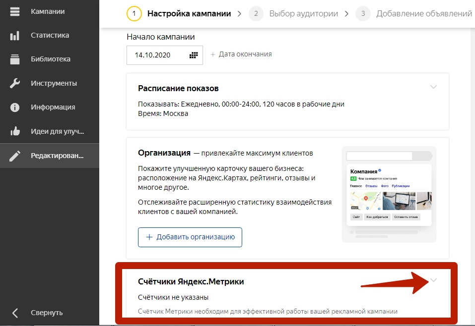 Добавление счетчика Яндекс.Метрики в Директе