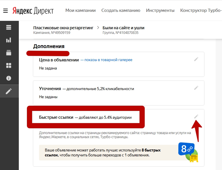 Добавление быстрых ссылок в ретаргетинговой кампании Добавление быстрых ссылок в ретаргетинговой кампании