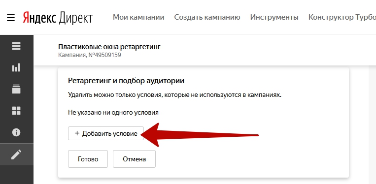Добавление условия ретаргетинга Добавление условия ретаргетинга
