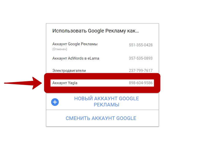 Настройка рекламы на поиске Google – выбор нужного аккаунта