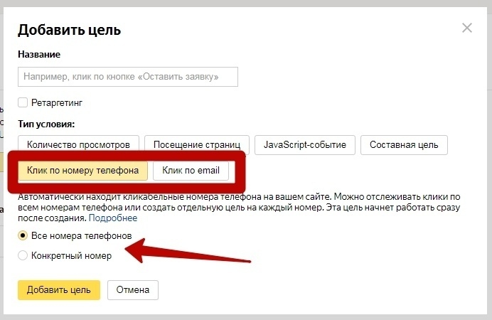 Клик по номеру телефона как цель в Яндекс.Метрике
