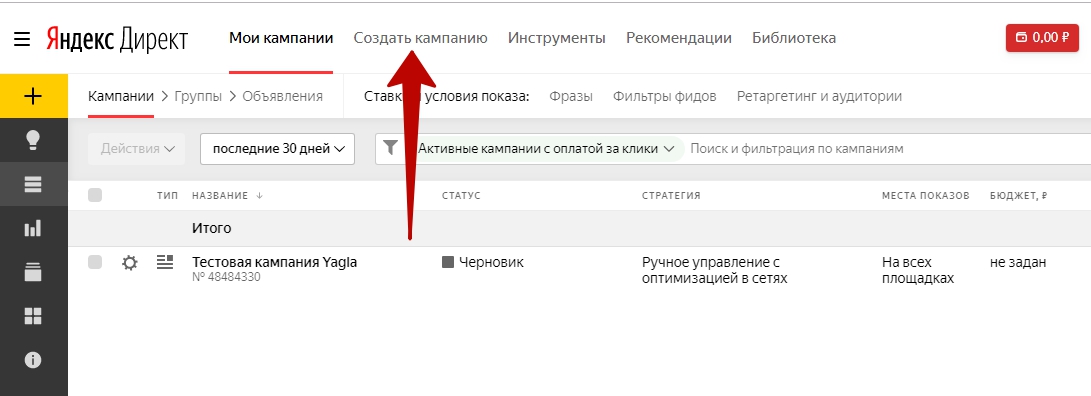 Создание кампании на панели инструментов интерфейса Яндекс.Директ