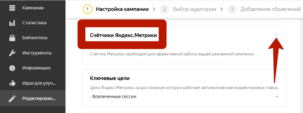 Добавление счетчика Яндекс.Метрики в поисковую РК